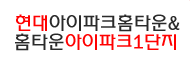 현대아이파크홈타운&홈타운아이파크1단지
